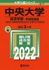 2022年版 大学入試シリーズ 317 中央大学 経済学部-学部別選抜