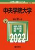 2022年版 大学入試シリーズ 324 中央学院大学
