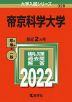 2022年版 大学入試シリーズ 328 帝京科学大学