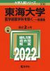 2022年版 大学入試シリーズ 330 東海大学 医学部医学科を除く-一般入試