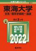 2022年版 大学入試シリーズ 331 東海大学 文系・理系学部統一選抜