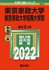 2022年版 大学入試シリーズ 334 東京家政大学・東京家政大学短期大学部