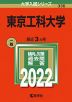 2022年版 大学入試シリーズ 336 東京工科大学