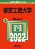 2022年版 大学入試シリーズ 337 東京工芸大学