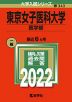 2022年版 大学入試シリーズ 343 東京女子医科大学 医学部