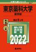 2022年版 大学入試シリーズ 347 東京薬科大学 薬学部