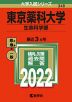 2022年版 大学入試シリーズ 348 東京薬科大学 生命科学部
