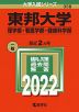 2022年版 大学入試シリーズ 358 東邦大学 理学部・看護学部・健康科学部