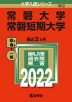 2022年版 大学入試シリーズ 362 常磐大学・常磐短期大学