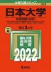 2022年版 大学入試シリーズ 369 日本大学 文理学部＜文系＞