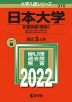 2022年版 大学入試シリーズ 370 日本大学 文理学部＜理系＞