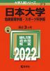 2022年版 大学入試シリーズ 373 日本大学 危機管理学部・スポーツ科学部