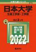 2022年版 大学入試シリーズ 375 日本大学 生産工学部・工学部