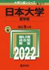 2022年版 大学入試シリーズ 377 日本大学 医学部
