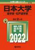 2022年版 大学入試シリーズ 378 日本大学 歯学部・松戸歯学部