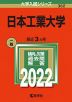 2022年版 大学入試シリーズ 382 日本工業大学