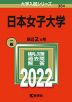 2022年版 大学入試シリーズ 384 日本女子大学