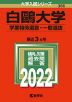 2022年版 大学入試シリーズ 386 白鴎大学 学業特待選抜・一般選抜