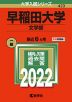 2022年版 大学入試シリーズ 423 早稲田大学 文学部