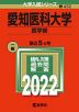 2022年版 大学入試シリーズ 432 愛知医科大学 医学部