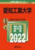 2022年版 大学入試シリーズ 434 愛知工業大学