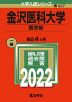 2022年版 大学入試シリーズ 437 金沢医科大学 医学部