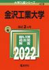 2022年版 大学入試シリーズ 438 金沢工業大学