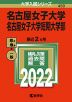 2022年版 大学入試シリーズ 450 名古屋女子大学・名古屋女子大学短期大学部