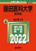 2022年版 大学入試シリーズ 456 藤田医科大学 医学部