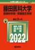 2022年版 大学入試シリーズ 457 藤田医科大学 医療科学部・保健衛生学部