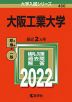 2022年版 大学入試シリーズ 466 大阪工業大学