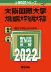 2022年版 大学入試シリーズ 467 大阪国際大学・大阪国際大学短期大学部