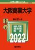 2022年版 大学入試シリーズ 468 大阪商業大学