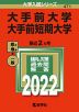 2022年版 大学入試シリーズ 471 大手前大学・大手前短期大学