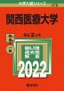 2022年版 大学入試シリーズ 478 関西医療大学