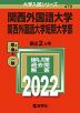 2022年版 大学入試シリーズ 479 関西外国語大学・関西外国語大学短期大学部