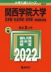 2022年版 大学入試シリーズ 480 関西学院大学 文学部・社会学部・法学部-学部個別日程