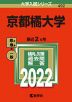 2022年版 大学入試シリーズ 492 京都橘大学
