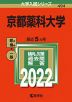 2022年版 大学入試シリーズ 494 京都薬科大学
