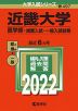2022年版 大学入試シリーズ 497 近畿大学 医学部-推薦入試・一般入試前期