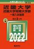 2022年版 大学入試シリーズ 498 近畿大学・近畿大学短期大学部 一般入試後期