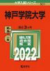 2022年版 大学入試シリーズ 501 神戸学院大学