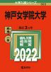 2022年版 大学入試シリーズ 503 神戸女学院大学