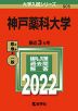 2022年版 大学入試シリーズ 505 神戸薬科大学