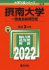 2022年版 大学入試シリーズ 508 摂南大学 一般選抜前期日程