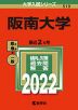 2022年版 大学入試シリーズ 519 阪南大学