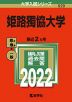 2022年版 大学入試シリーズ 520 姫路獨協大学