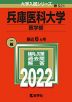 2022年版 大学入試シリーズ 521 兵庫医科大学