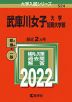2022年版 大学入試シリーズ 524 武庫川女子大学・武庫川女子大学短期大学部