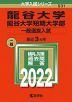 2022年版 大学入試シリーズ 531 龍谷大学・龍谷大学短期大学部 一般選抜入試